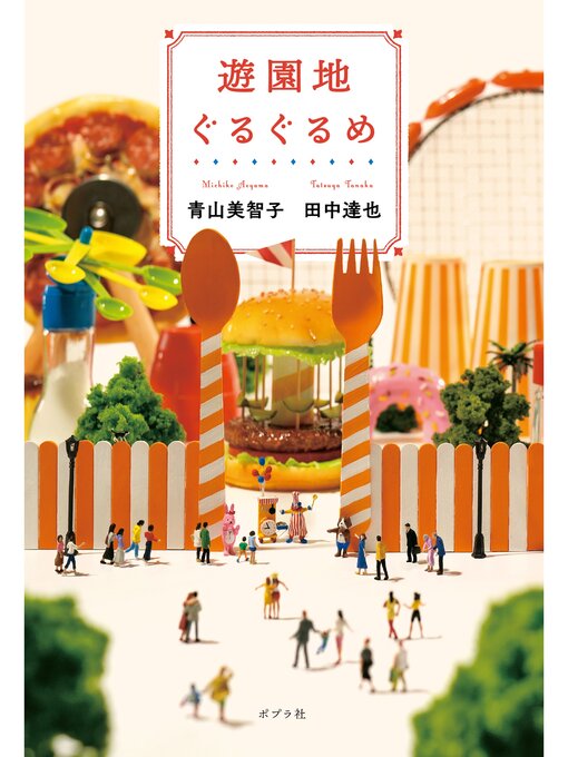 遊園地ぐるぐるめ - Arakawa City Library (荒川区電子図書館サービス
